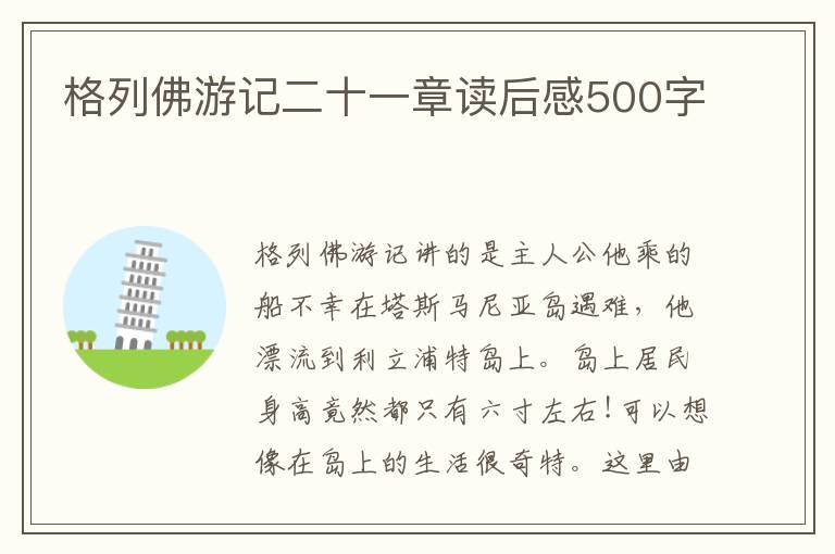 格列佛游記二十一章讀后感500字