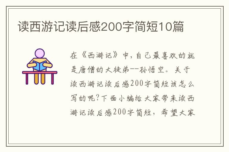 讀西游記讀后感200字簡(jiǎn)短10篇