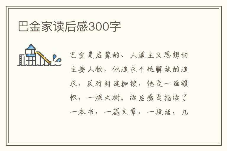 巴金家讀后感300字