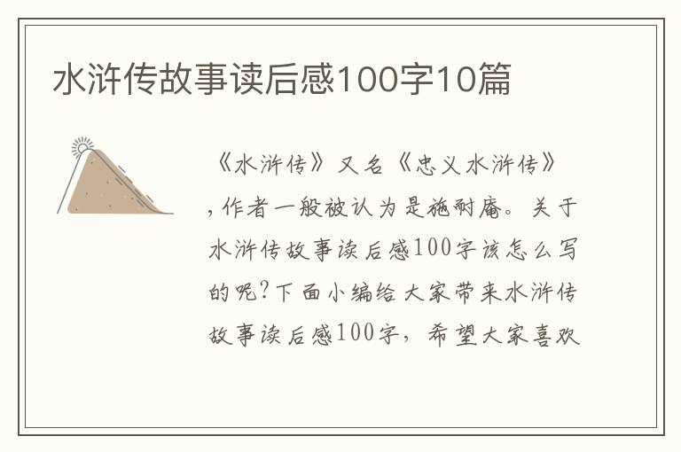 水滸傳故事讀后感100字10篇