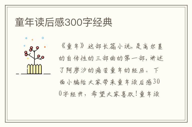 童年讀后感300字經(jīng)典