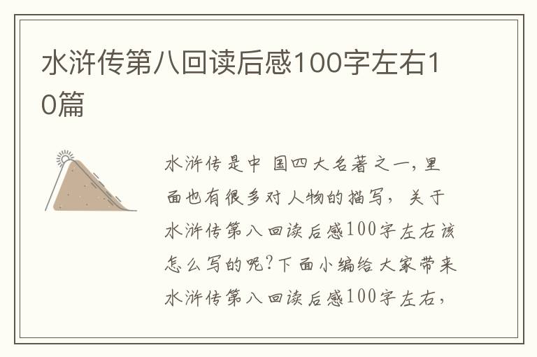 水滸傳第八回讀后感100字左右10篇