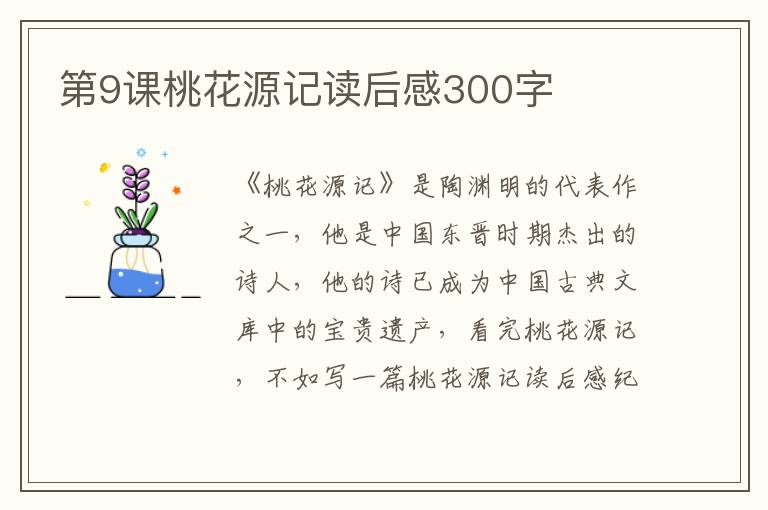 第9課桃花源記讀后感300字