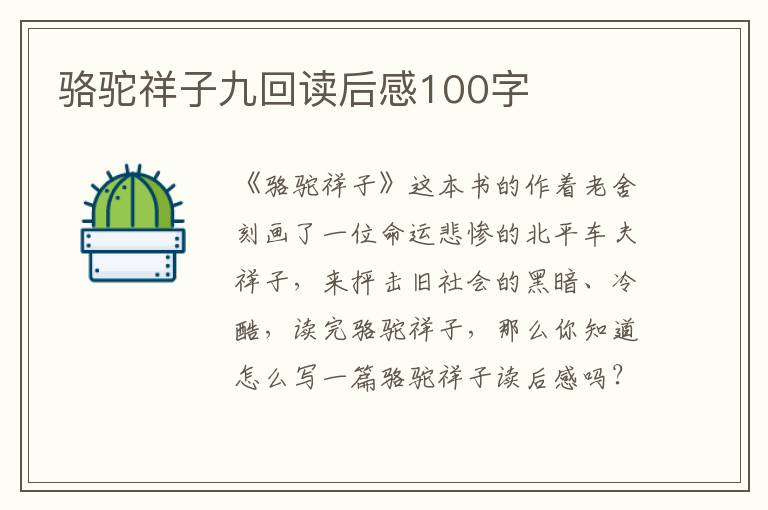 駱駝祥子九回讀后感100字