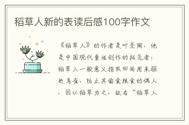 稻草人新的表讀后感100字作文