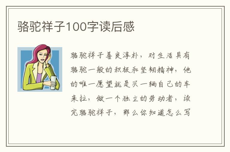 駱駝祥子100字讀后感