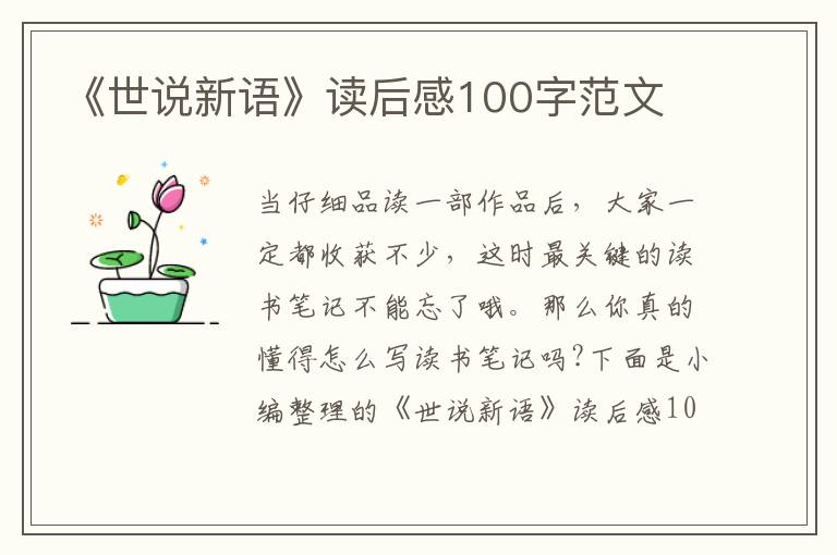 《世說新語》讀后感100字范文