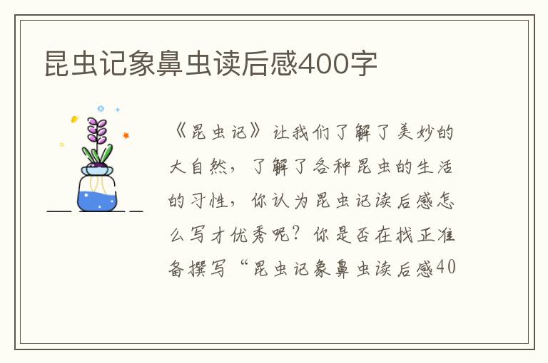 昆蟲記象鼻蟲讀后感400字