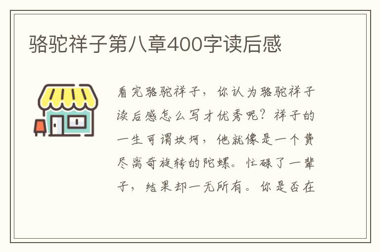 駱駝祥子第八章400字讀后感