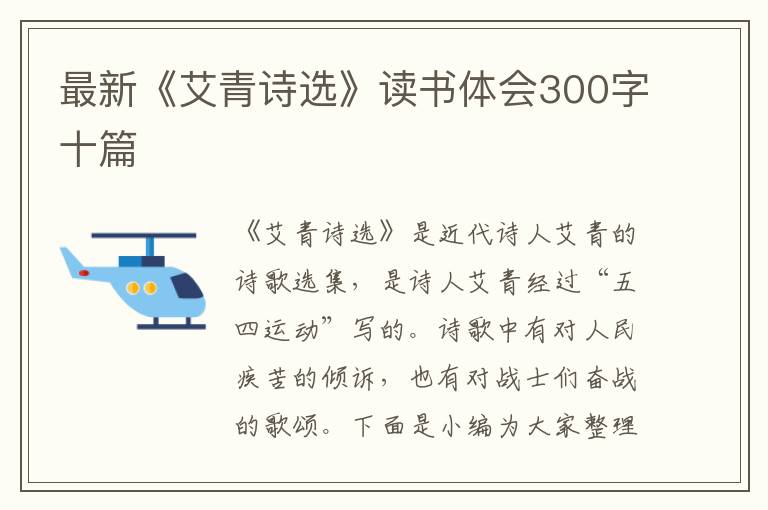 最新《艾青詩(shī)選》讀書(shū)體會(huì)300字十篇