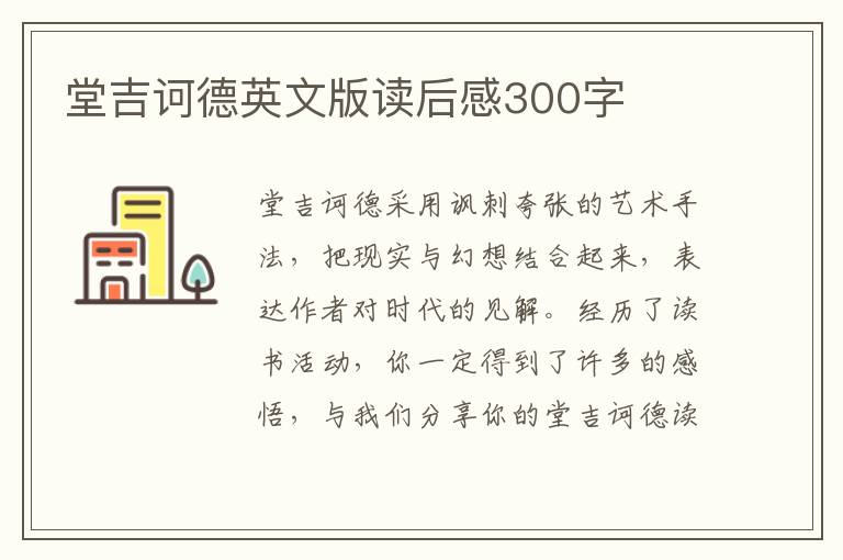 堂吉訶德英文版讀后感300字