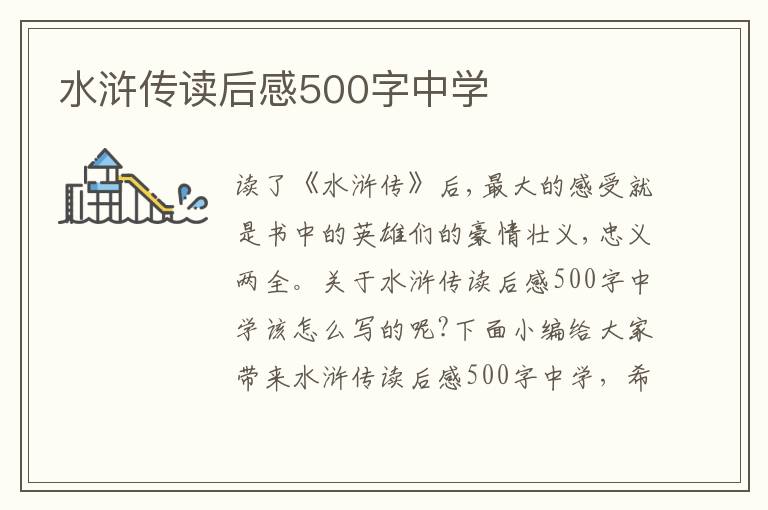 水滸傳讀后感500字中學(xué)