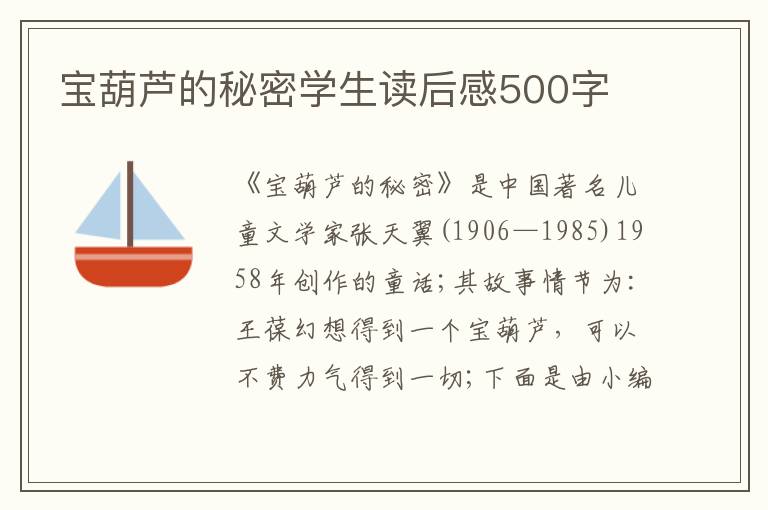 寶葫蘆的秘密學(xué)生讀后感500字