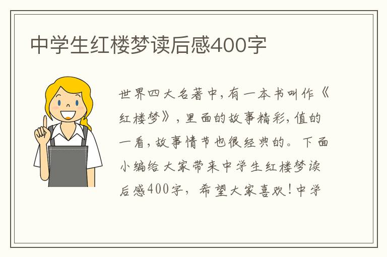 中學生紅樓夢讀后感400字