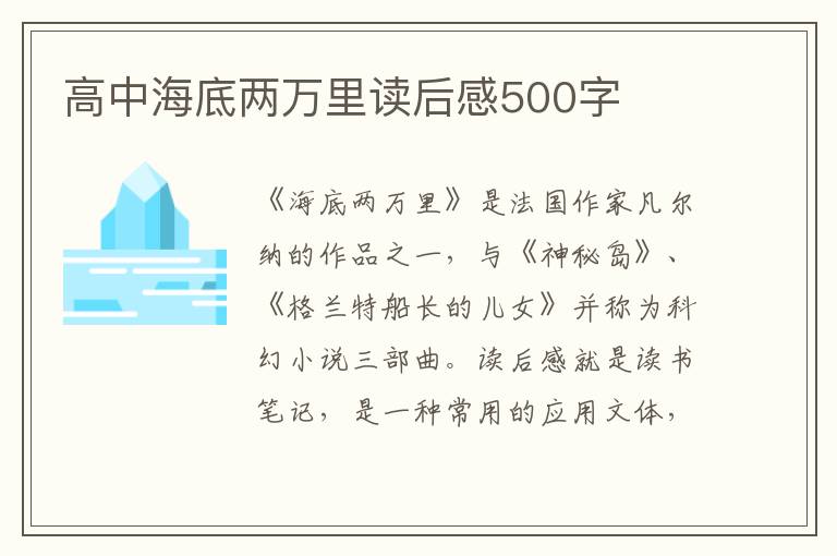 高中海底兩萬里讀后感500字