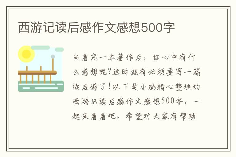 西游記讀后感作文感想500字