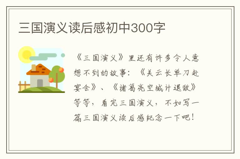 三國演義讀后感初中300字