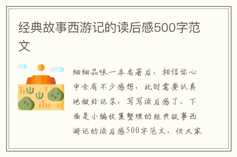 經(jīng)典故事西游記的讀后感500字范文