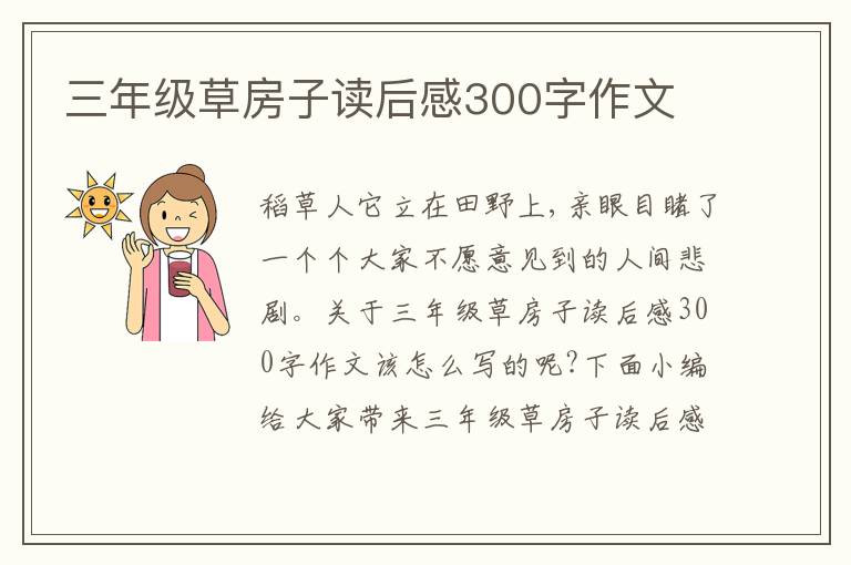 三年級草房子讀后感300字作文