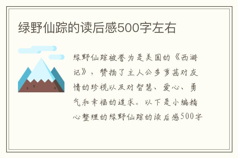 綠野仙蹤的讀后感500字左右