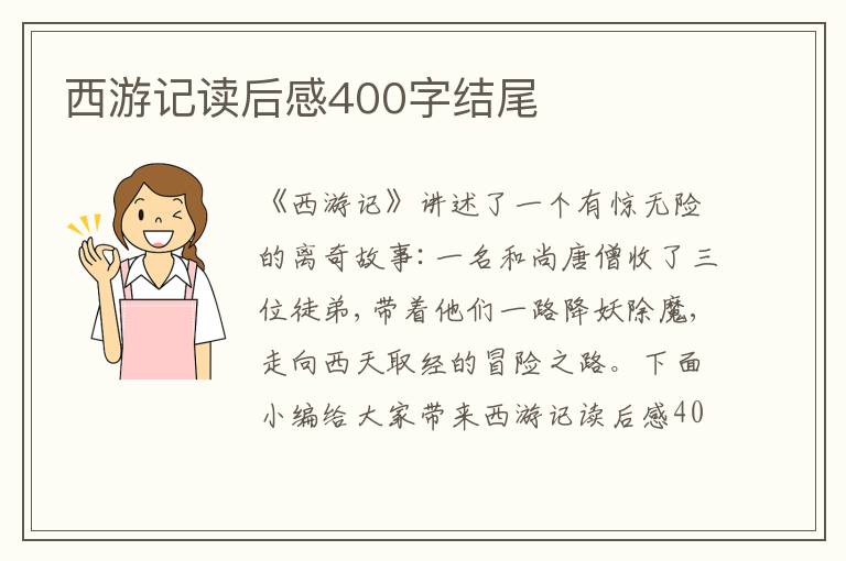 西游記讀后感400字結(jié)尾