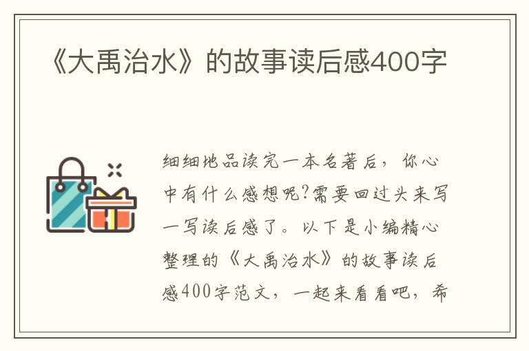 《大禹治水》的故事讀后感400字