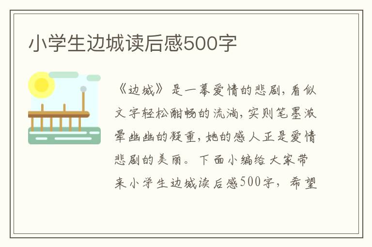 小學(xué)生邊城讀后感500字