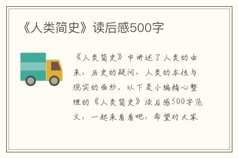 《人類簡史》讀后感500字