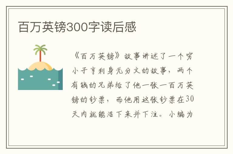 百萬英鎊300字讀后感