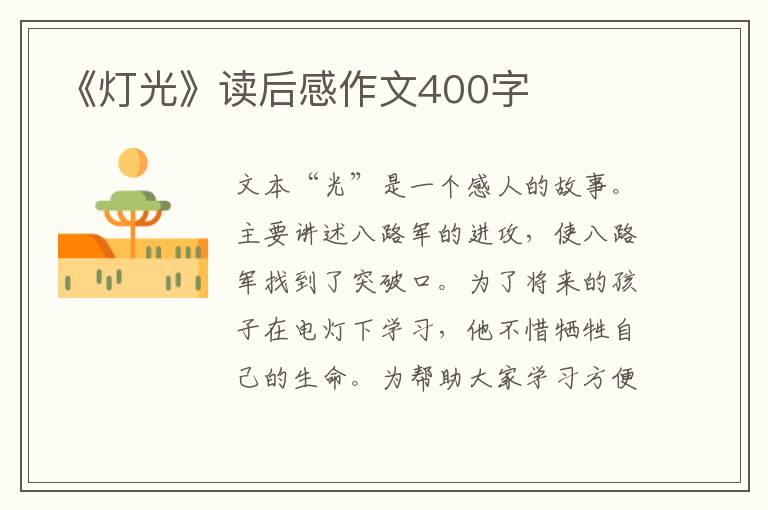 《燈光》讀后感作文400字