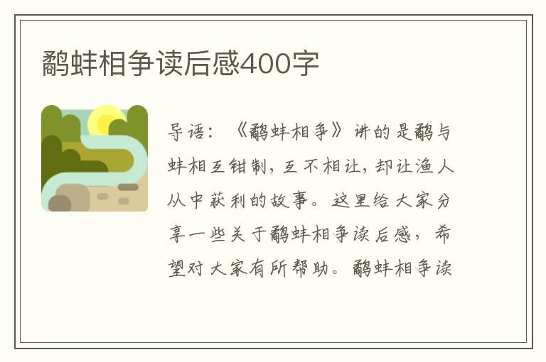 鷸蚌相爭讀后感400字