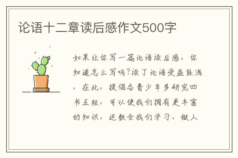 論語(yǔ)十二章讀后感作文500字