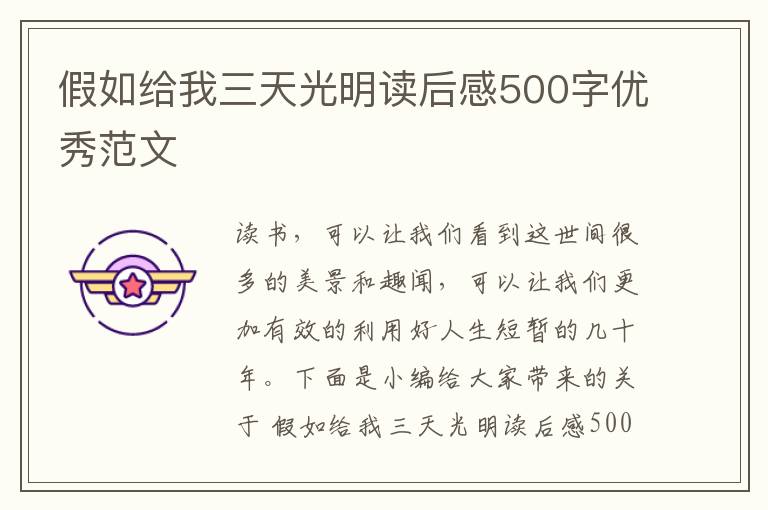 假如給我三天光明讀后感500字優(yōu)秀范文