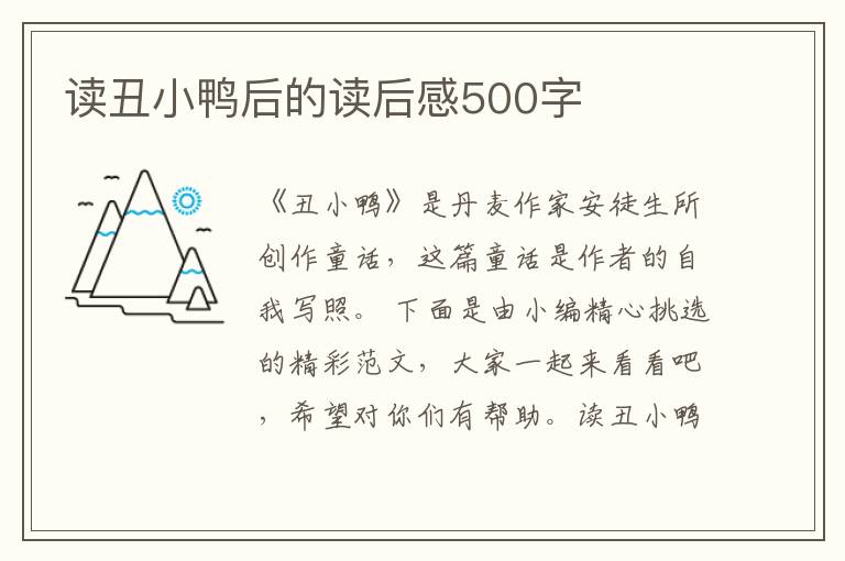 讀丑小鴨后的讀后感500字