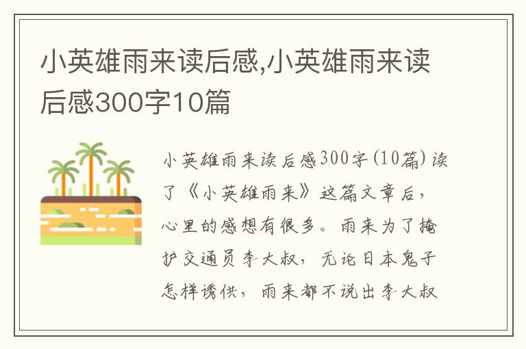 小英雄雨來讀后感,小英雄雨來讀后感300字10篇