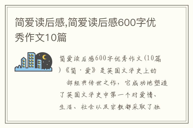 簡愛讀后感,簡愛讀后感600字優(yōu)秀作文10篇