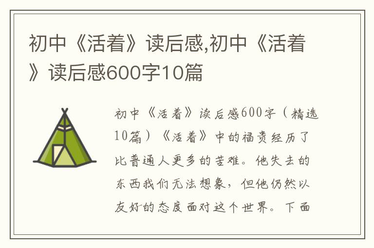 初中《活著》讀后感,初中《活著》讀后感600字10篇