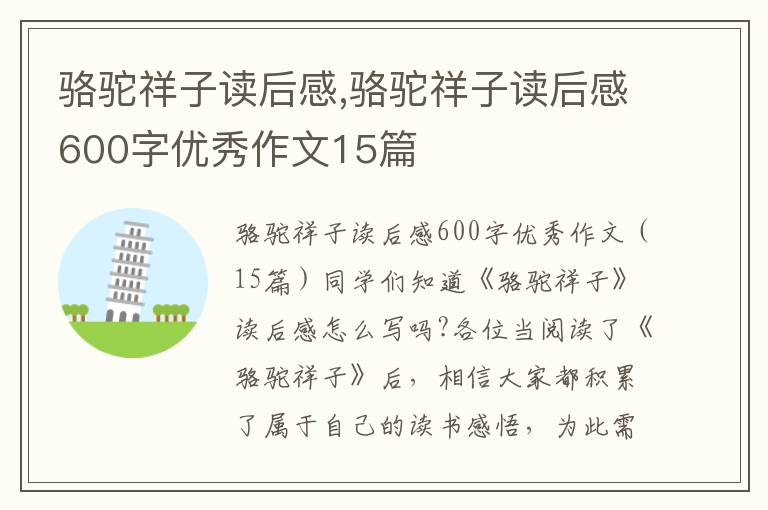 駱駝祥子讀后感,駱駝祥子讀后感600字優(yōu)秀作文15篇