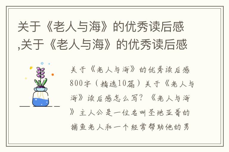 關(guān)于《老人與?！返膬?yōu)秀讀后感,關(guān)于《老人與?！返膬?yōu)秀讀后感800字（10篇）