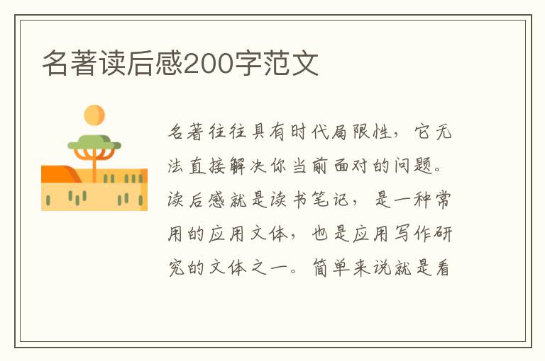 名著讀后感200字范文