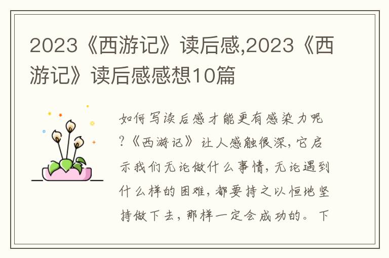 2023《西游記》讀后感,2023《西游記》讀后感感想10篇