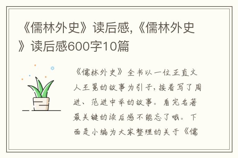 《儒林外史》讀后感,《儒林外史》讀后感600字10篇