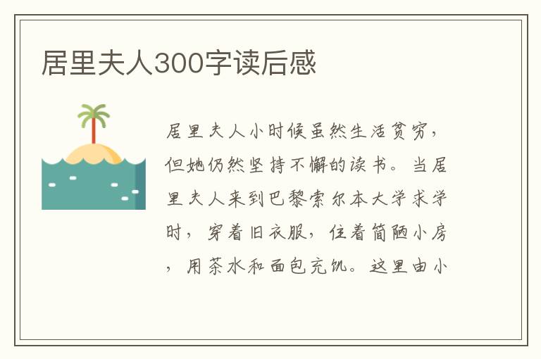 居里夫人300字讀后感