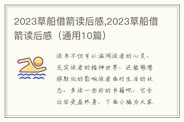 2023草船借箭讀后感,2023草船借箭讀后感（通用10篇）