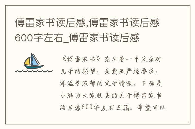 傅雷家書讀后感,傅雷家書讀后感600字左右_傅雷家書讀后感