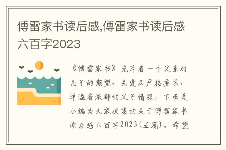 傅雷家書讀后感,傅雷家書讀后感六百字2023