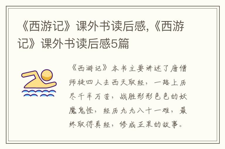 《西游記》課外書(shū)讀后感,《西游記》課外書(shū)讀后感5篇