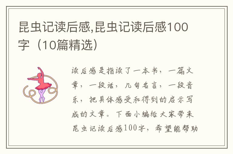 昆蟲記讀后感,昆蟲記讀后感100字（10篇精選）