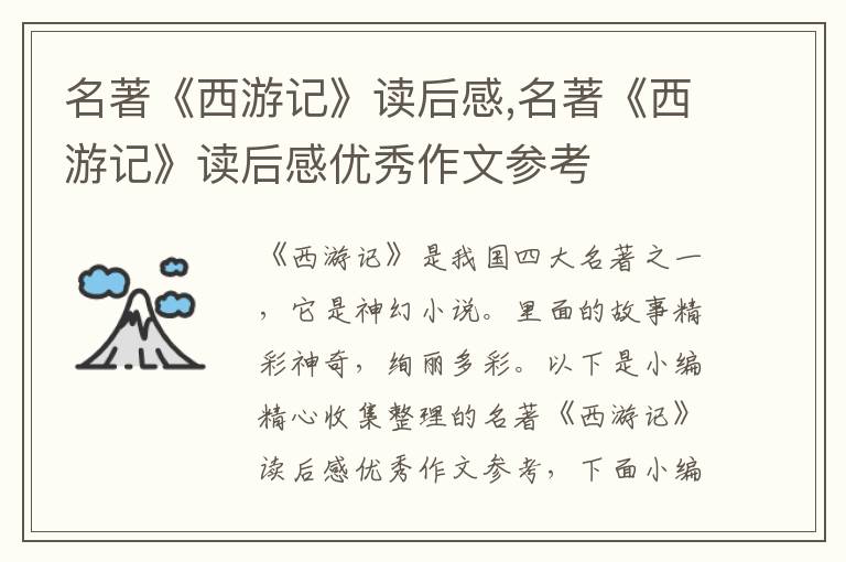 名著《西游記》讀后感,名著《西游記》讀后感優(yōu)秀作文參考