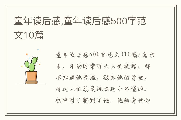 童年讀后感,童年讀后感500字范文10篇